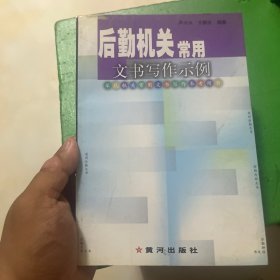 后勤机关常用文书写作示例