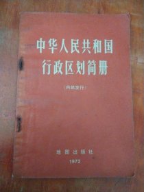 中华人民共和国行政区划简册