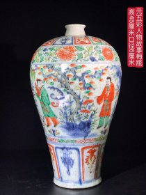 元青花五彩人物故事梅瓶，纯手工胎，器形优美，品相完整。