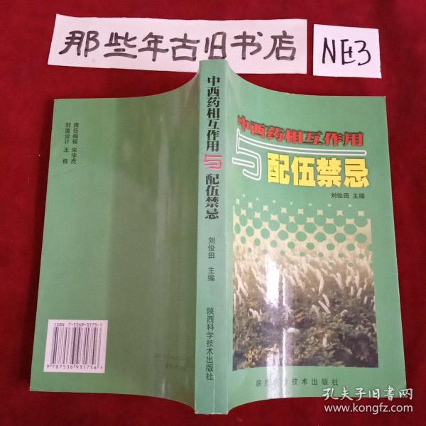 中西药相互作用与配伍禁忌