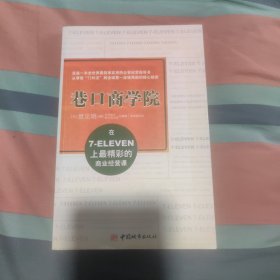 巷口商学院：日本新经营之神揭示衰退中高增长之道，年轻人修炼敏锐商业头脑最佳指南