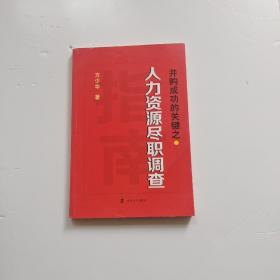 并购成功的关键：人力资源尽职调查