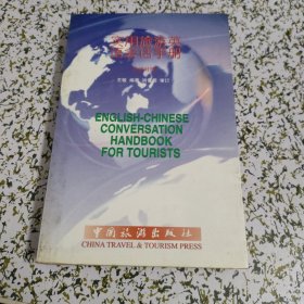 实用旅游英语会话手册:英汉对照