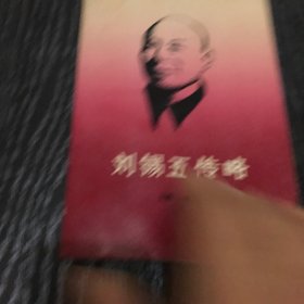 刘锡五传略