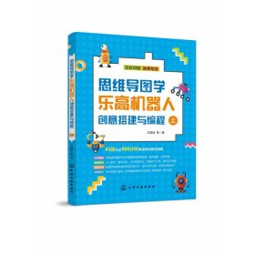 【假一罚四】思维导图学乐高机器人创意搭建与编程方其桂等