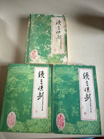 续三侠剑（上中下册）