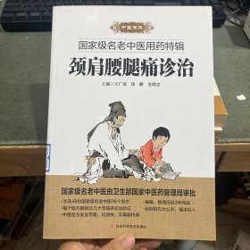 颈肩腰腿痛诊治