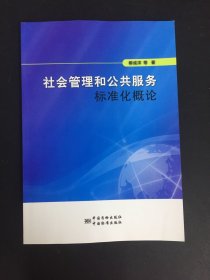 社会管理和公共服务标准化概论