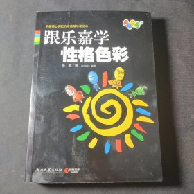 跟乐嘉学性格色彩