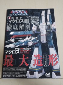 超时空要塞 macross 母舰SDF-1 设定集 彻底解刨 最大造形 宫武一贵 太空堡垒