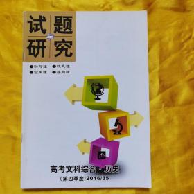 试题与研究 高考文科综合·历史 2016/35