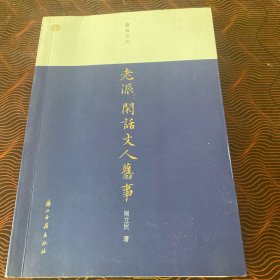 老派--闲话文人旧事/蠹鱼文丛