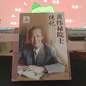 黄纬禄院士传记