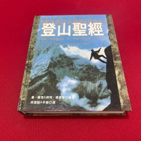 登山圣经