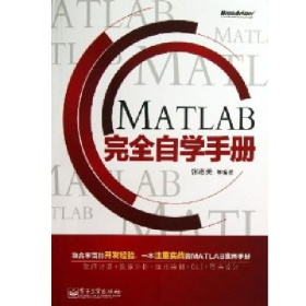 MATLAB完全自学手册张志美电子工业出版社
