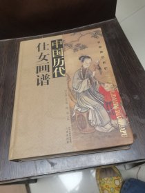 中国历代经典画谱：中国历代仕女画谱