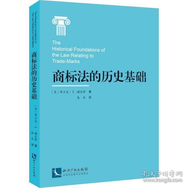 商标的历史基础 法学理论 (美)佛兰克·i.谢克特