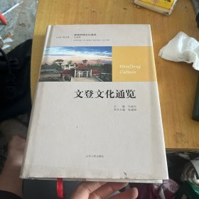 文登文化通览