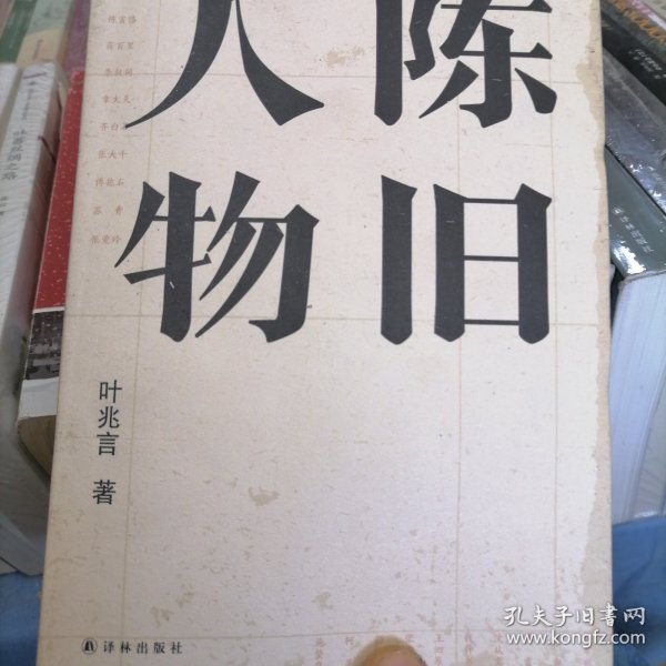 陈旧人物/叶兆言经典作品（世家出身、民间角度，叶兆言说陈旧人物，讲文人风流）