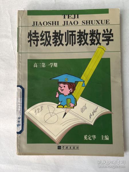 特级教师教数学.高三第一学期