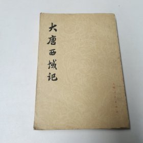 大唐西域记