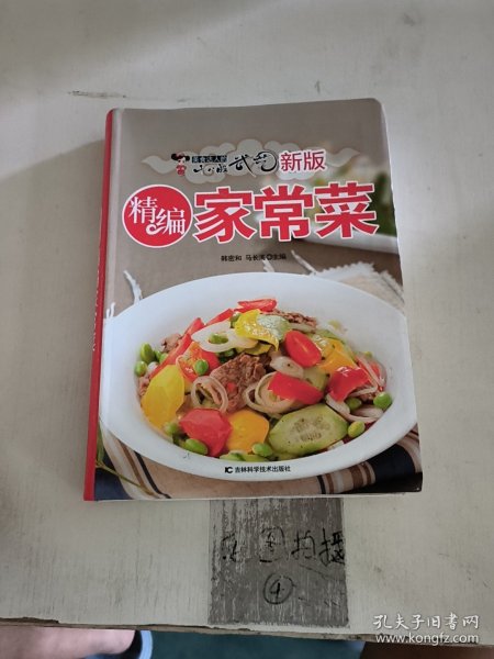 新版精编家常菜：美食达人的十八般武艺