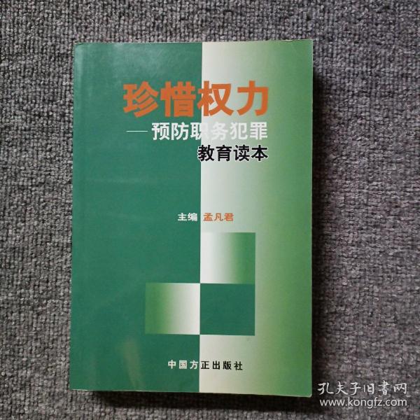 珍惜权力：预防职务犯罪教育读本