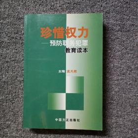 珍惜权力：预防职务犯罪教育读本