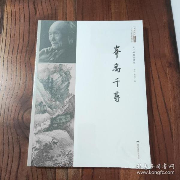 峰高千寻：吴一峰精品画集/北京画院学术丛书·二十世纪中国美术研究