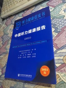 正版 中国听力健康报告.2021中国听力医学发展基金会研制社会科学