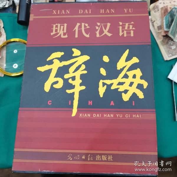 现代汉语辞海