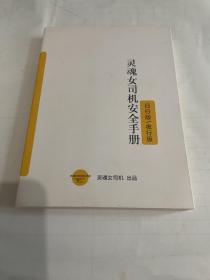 灵魂女司机安全手册 日行版 夜行版 灵魂女司机出品 正品270页