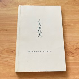 女神/三岛由纪夫作品系列【内页干净全新】