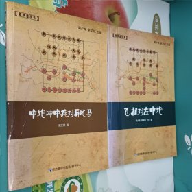 象棋谱丛书:中炮冲中兵对屏风马+飞相对左中炮 两册合售