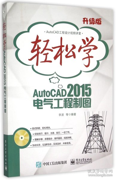 轻松学AutoCAD 2015电气工程制图