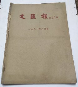 文汇报1961年6月