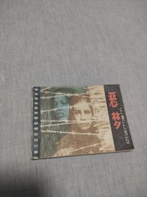 连环画恶梦