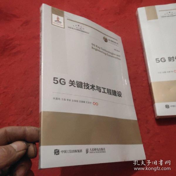 国之重器出版工程5G关键技术与工程建设