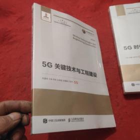 国之重器出版工程5G关键技术与工程建设