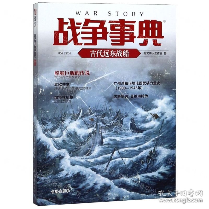 战争事典(54古代远东战船)