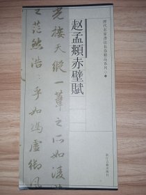 赵孟頫赤壁赋