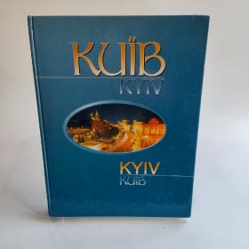 KUÏB / KYIV（乌克兰首都基辅，彩色图集）(封面封底的边角有轻微磨损，见实拍图