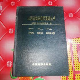 山西省农业丛书
十一，大同。十二，朔州。十三，阳泉。