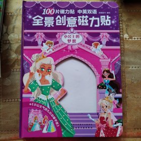 全景创意磁力贴 小公主的梦想