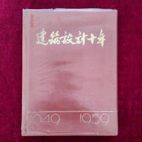 建筑设计十年（1949-1959）初版初印 品好