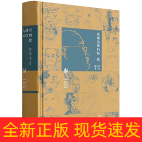 我读过他们的脸（朱青生、李公明、王璜生、顾铮推荐，陈剑澜、胡斌作序）