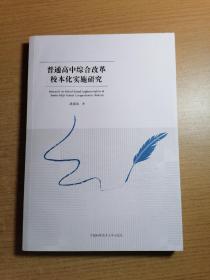 普通高中综合改革校本化实施研究