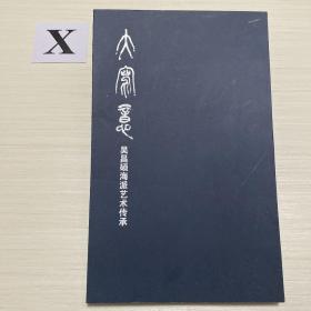 大写意—— 吴昌硕海派艺术传承 （内页新、干净）
