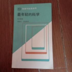 最年轻的科学 观察医学的札记