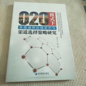 O2O模式下多渠道供应链定价与渠道选择策略研究